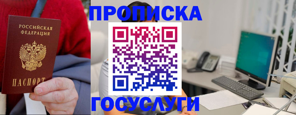 прописка 2025 в Одинцово